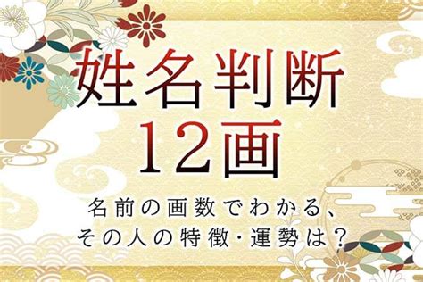 外格 12|姓名判断で画数が12画の運勢・意味